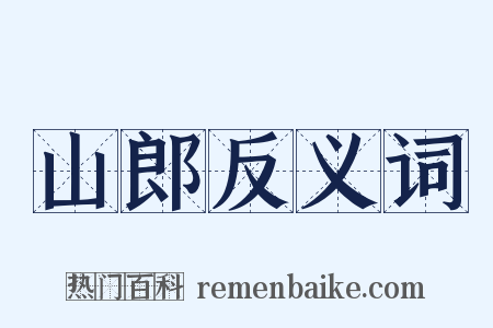 山郎反义词是什么意思的图片